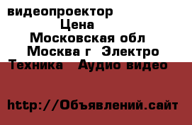 3D видеопроектор Epson eh-tw8100 › Цена ­ 99 230 - Московская обл., Москва г. Электро-Техника » Аудио-видео   